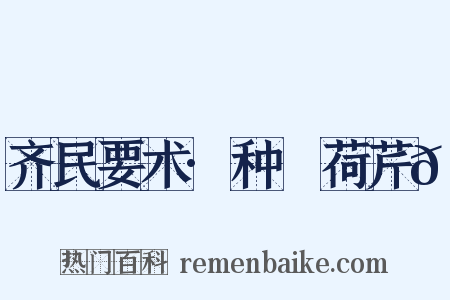 齐民要术·种蘘荷芹𦼫是什么意思的图片